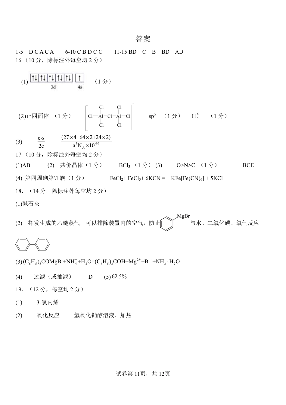 山东省淄博实验中学2023-2024学年高二下学期6月月考化学答案(1).pdf