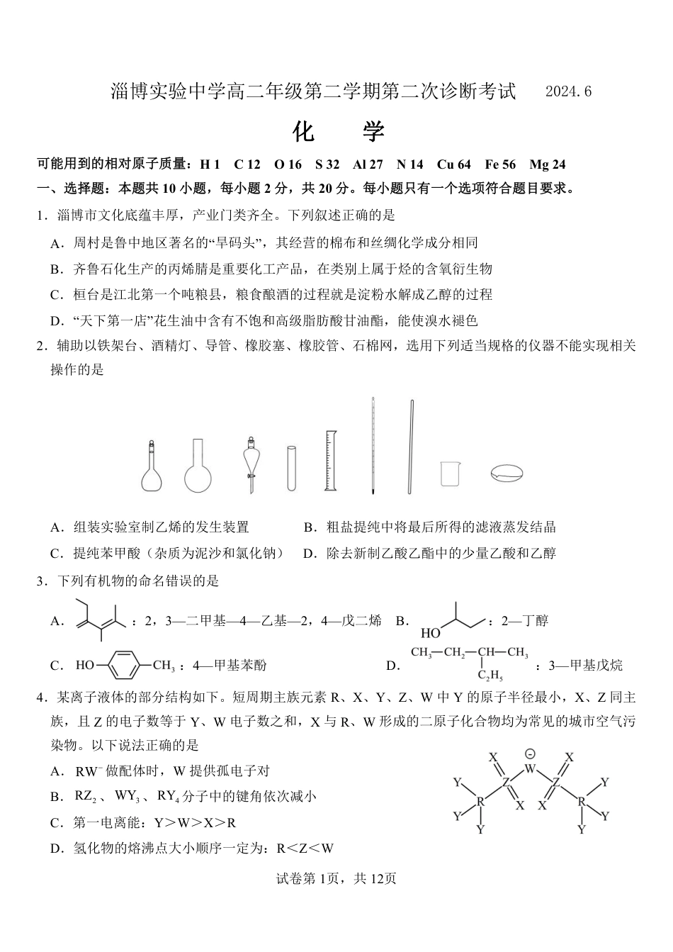 山东省淄博实验中学2023-2024学年高二下学期6月月考化学试题（含答案）(1).pdf