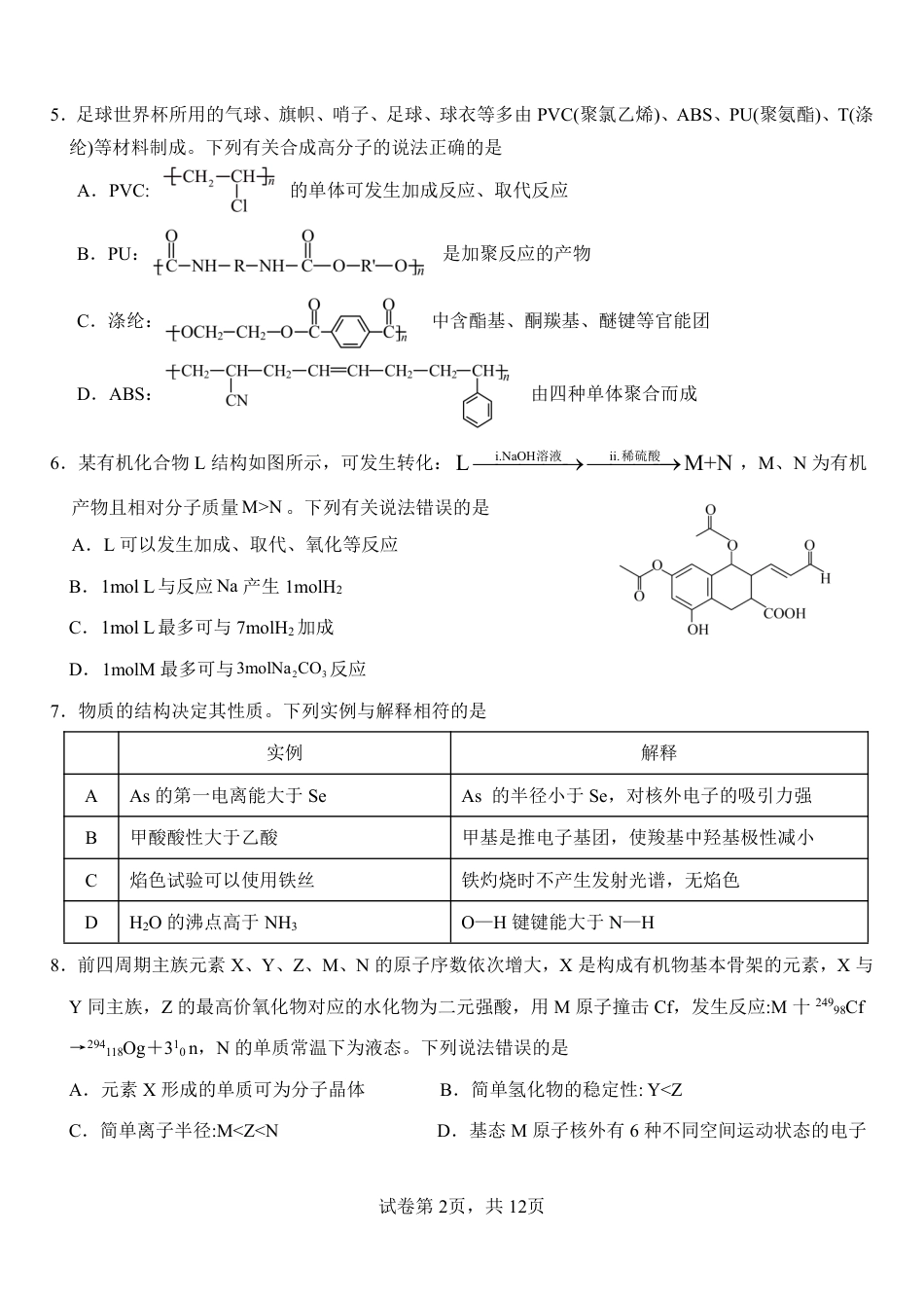 山东省淄博实验中学2023-2024学年高二下学期6月月考化学试题（含答案）(1).pdf