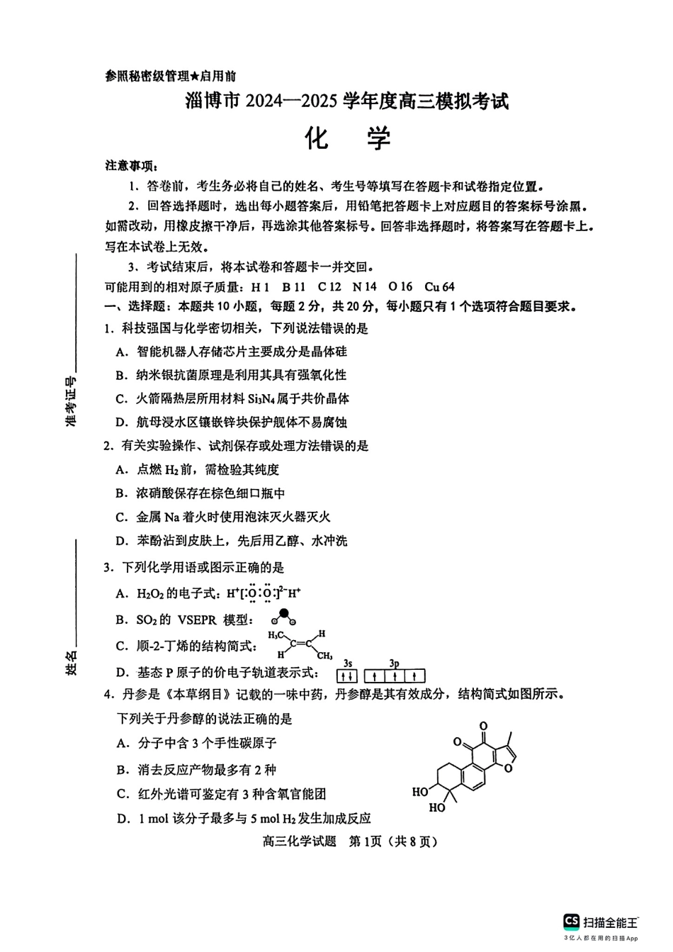 山东省淄博市、滨州市2025届高三模拟考试化学(1).pdf