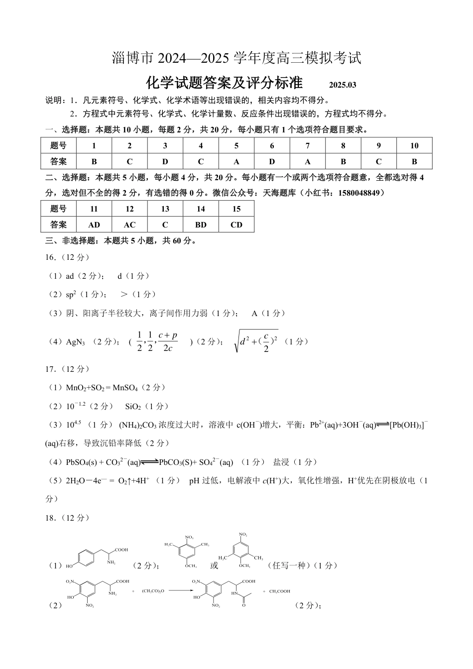 山东省淄博市、滨州市2025届高三模拟考试化学答案(1).pdf
