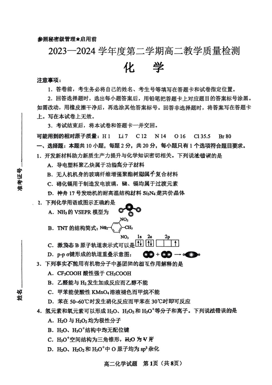 山东省淄博市2023-2024学年度第二学期高二教学质量检测+化学(1).pdf