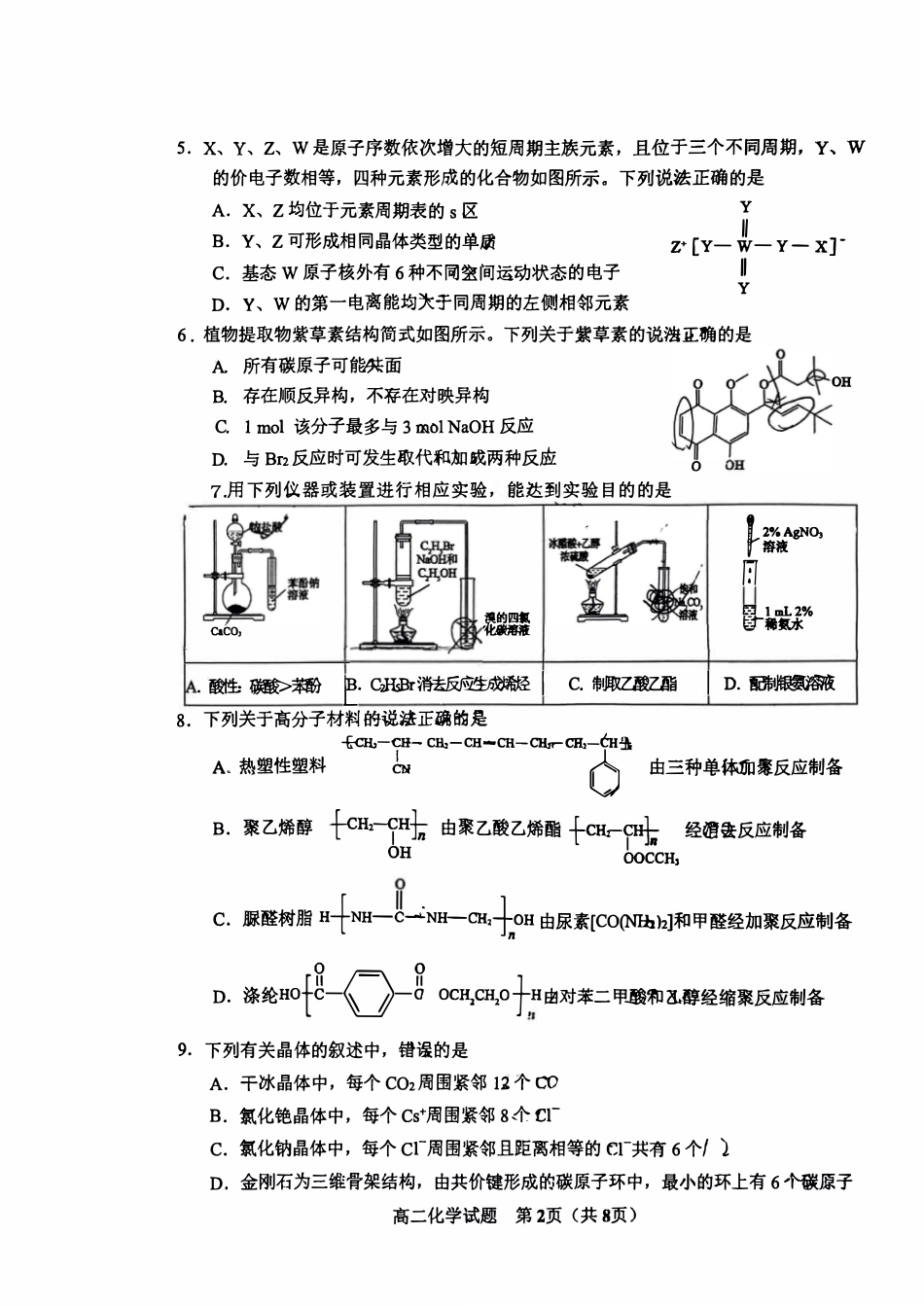 山东省淄博市2023-2024学年度第二学期高二教学质量检测+化学(1).pdf