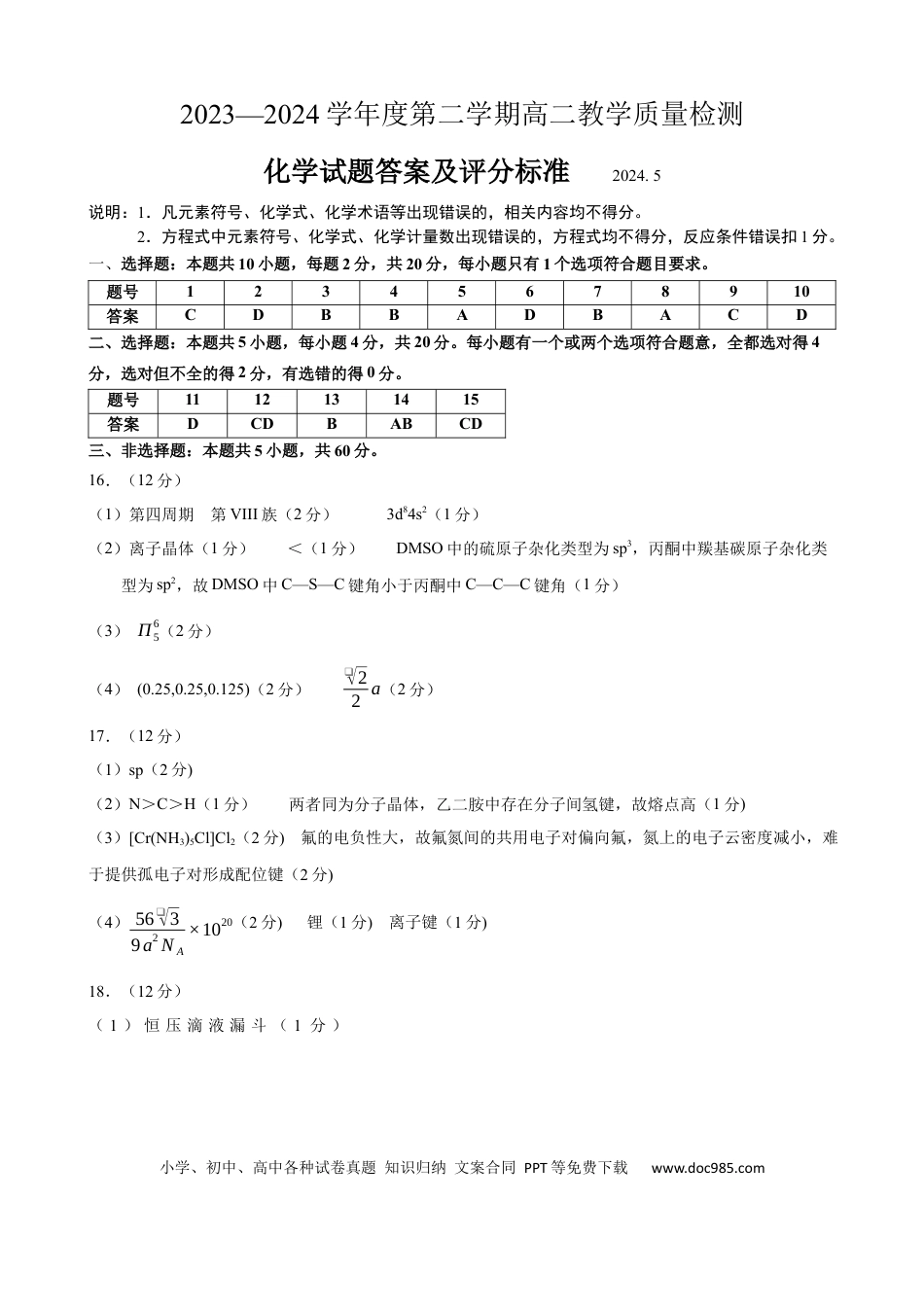 山东省淄博市2023-2024学年度第二学期高二教学质量检测+化学答案(1).docx