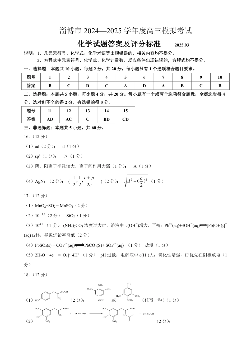 山东省淄博市2025届高三下学期3月模拟考试（淄博一模）化学答案(1).pdf