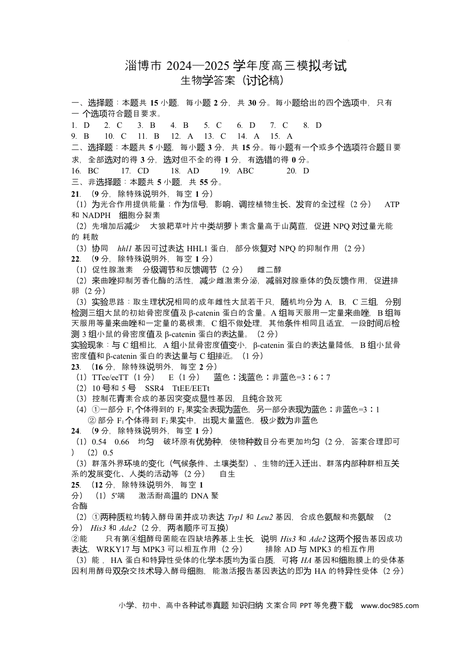 山东省淄博市2025届高三下学期3月模拟考试（淄博一模）生物答案.docx