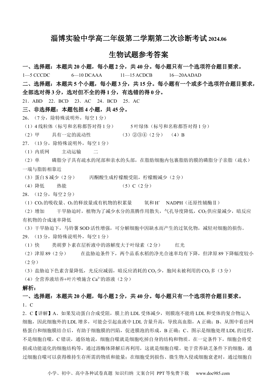 山东省淄博市张店区淄博实验中学2023-2024学年高二下学期6月月考生物答案(1).docx