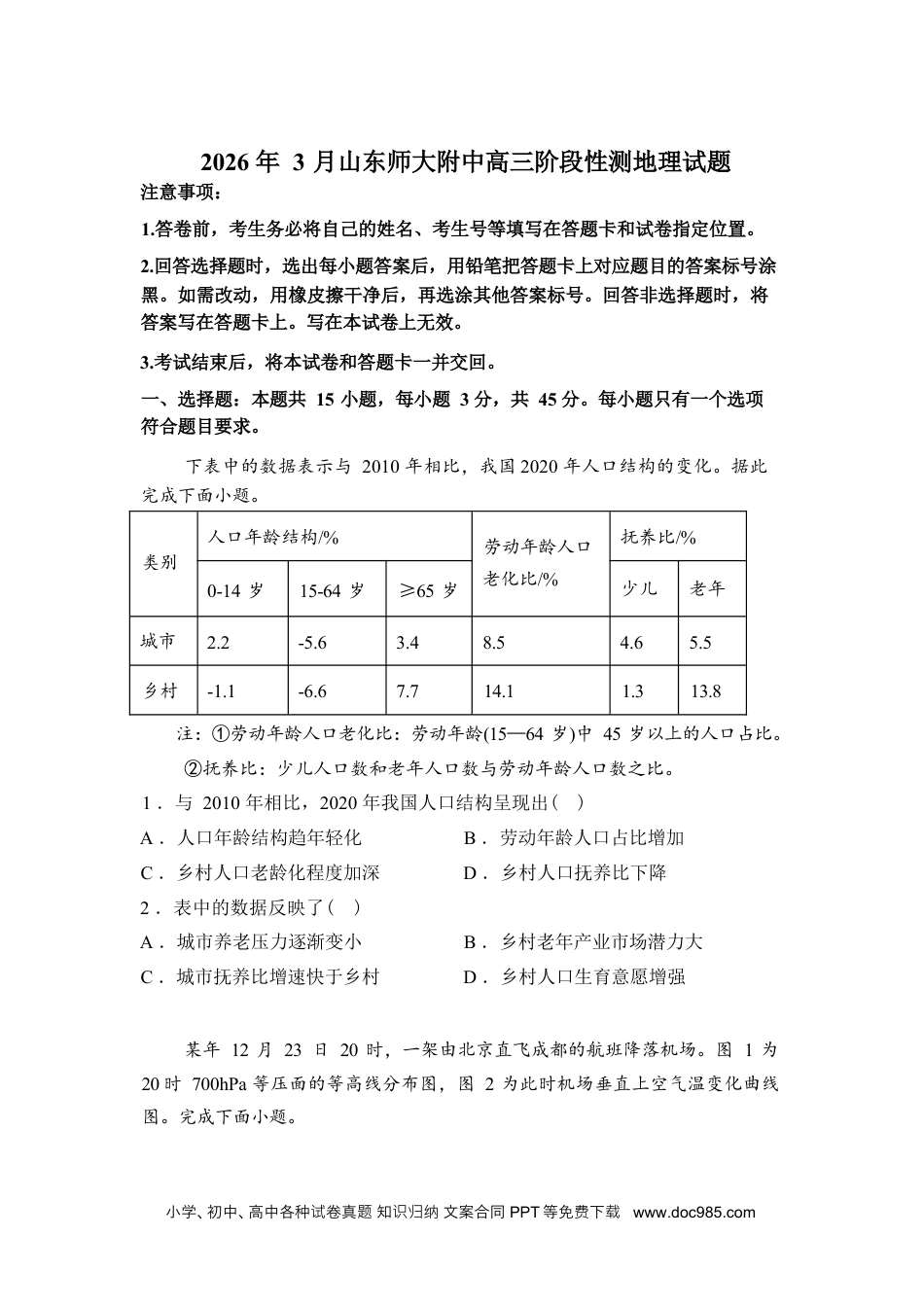 山东师范大学附属中学2025-2026学年高三下学期3月阶段检测地理试题（含答案）(1).docx