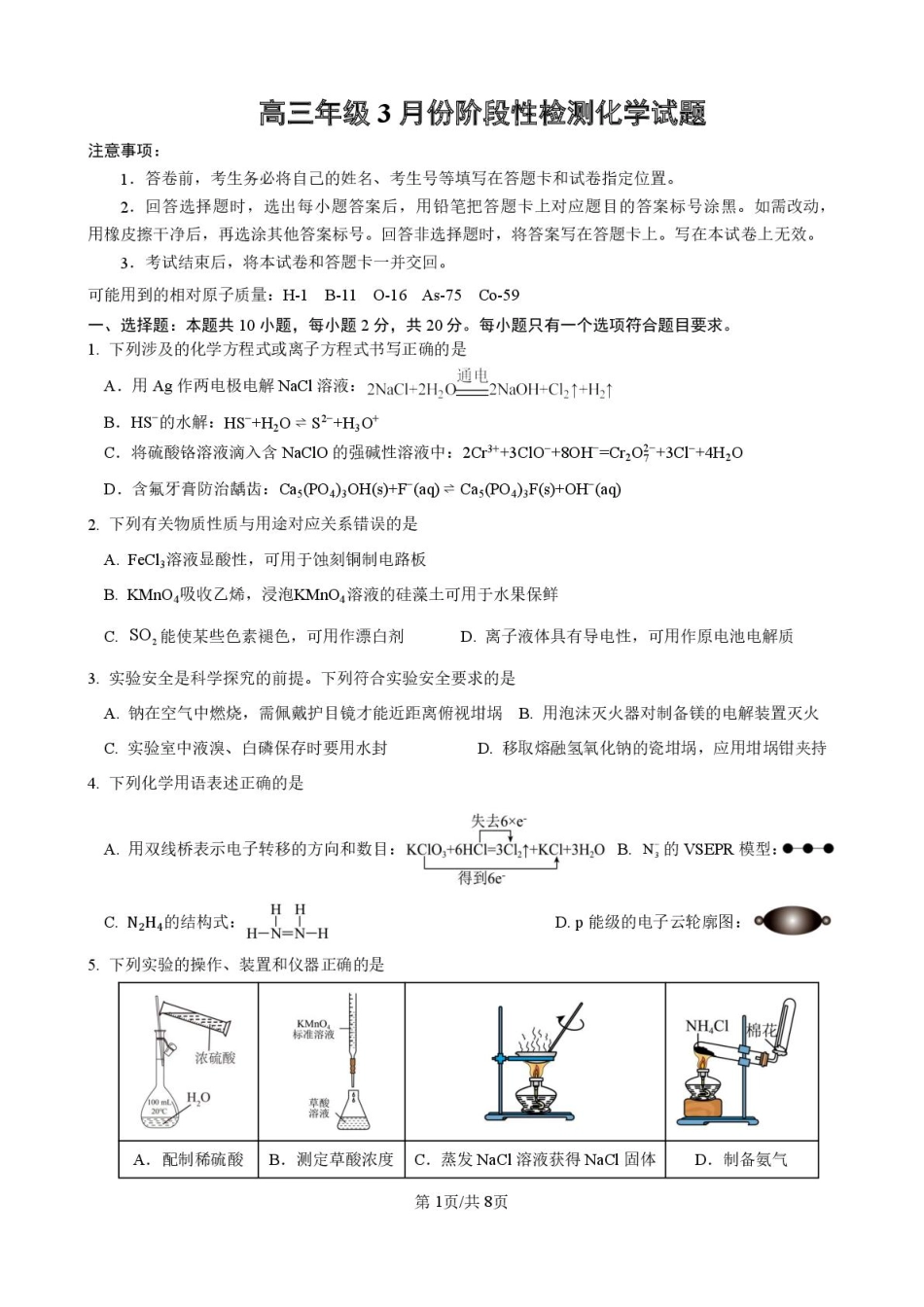 山东师范大学附属中学2025-2026学年高三下学期3月阶段检测化学试题（含答案）(1).pdf