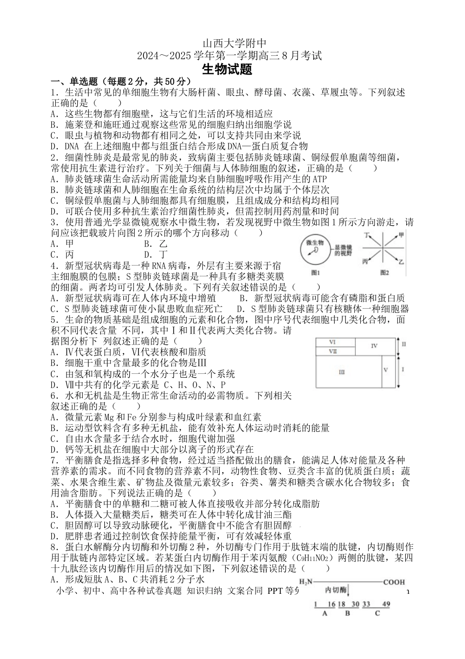 山西大学附属中学校2024~2025学年高三上学期开学考试生物试题(1).docx