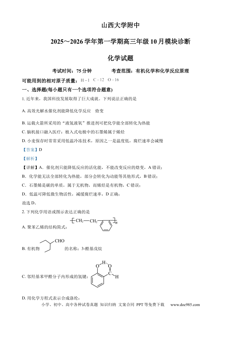 山西大学附属中学校等校2025-2026学年高三上学期10月月考（第四次月考）化学试题（解析版）.docx