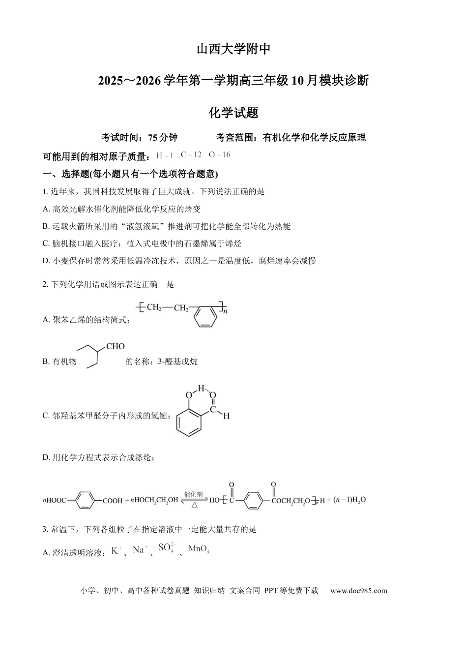 山西大学附属中学校等校2025-2026学年高三上学期10月月考（第四次月考）化学试题（原卷版）(1).docx