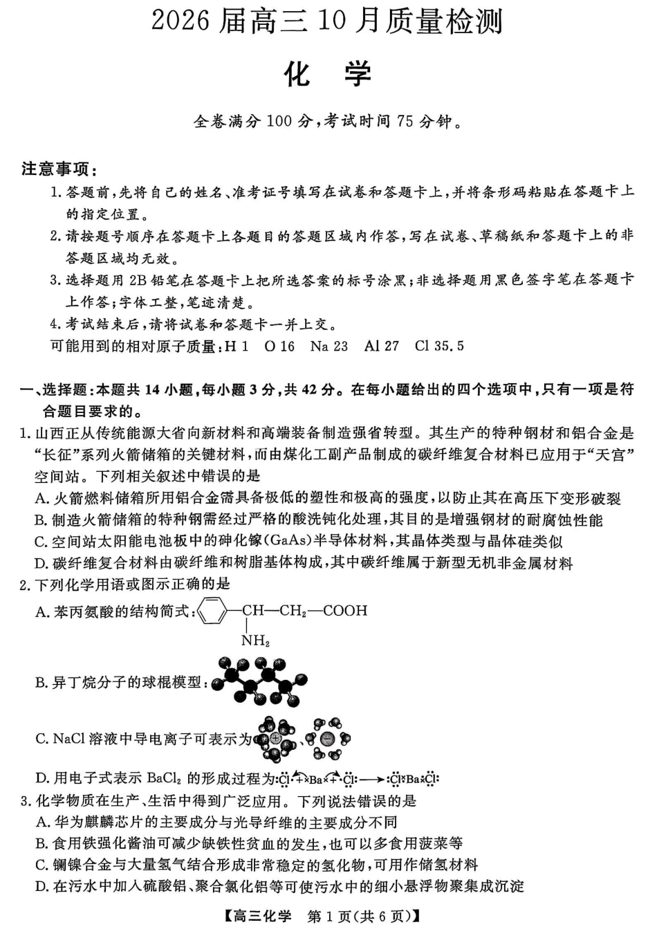 山西金科大联考2026届高三10月质量检测化学试题（含答案）(1).pdf