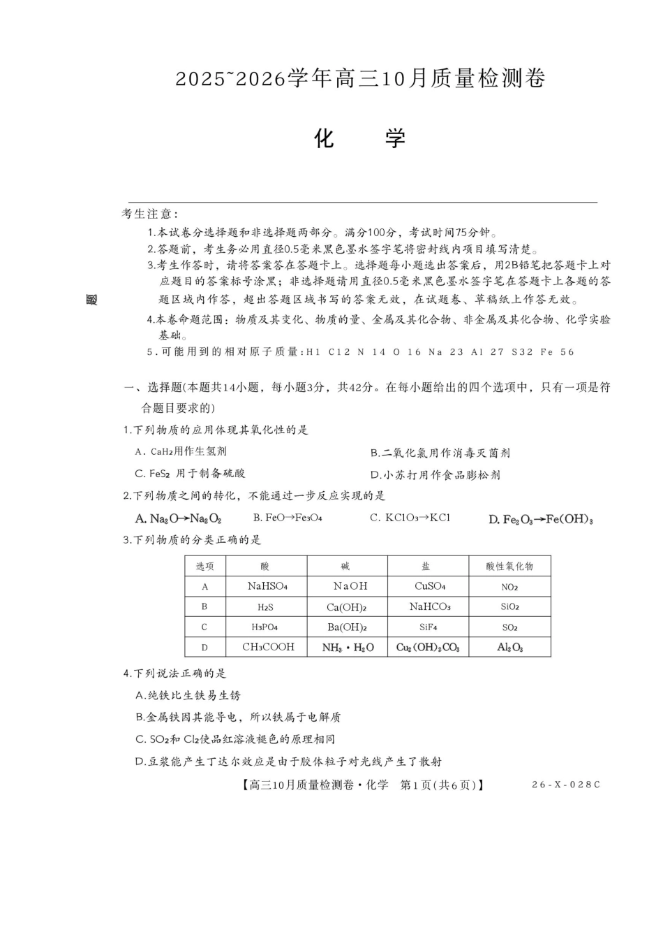 山西三晋卓越联盟2025-2026高三10月质量检测（26-X-028C）化学(1).pdf