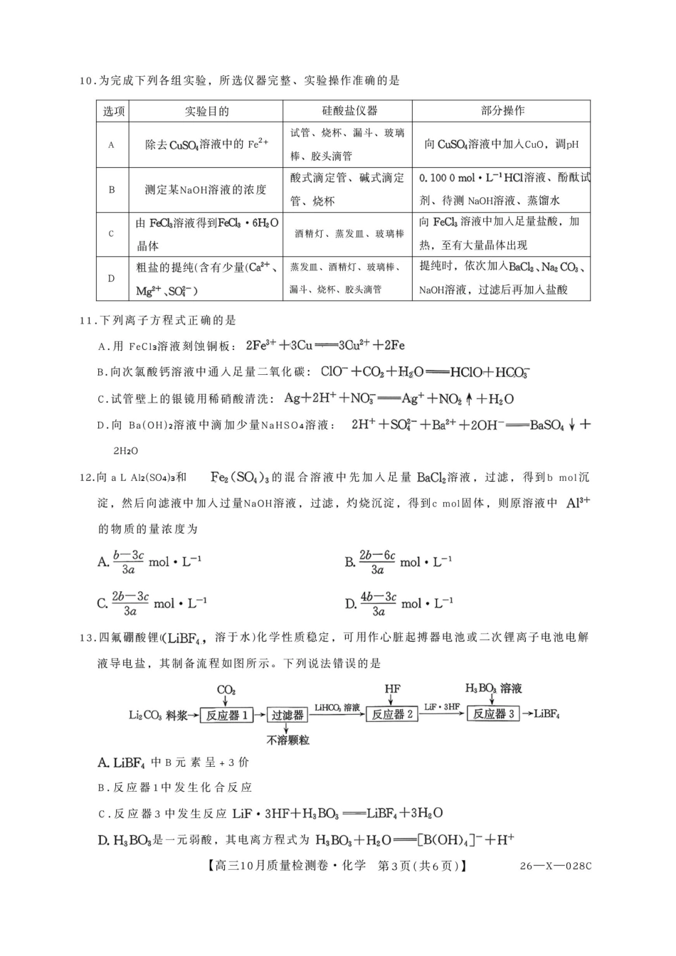 山西三晋卓越联盟2025-2026高三10月质量检测（26-X-028C）化学(1).pdf