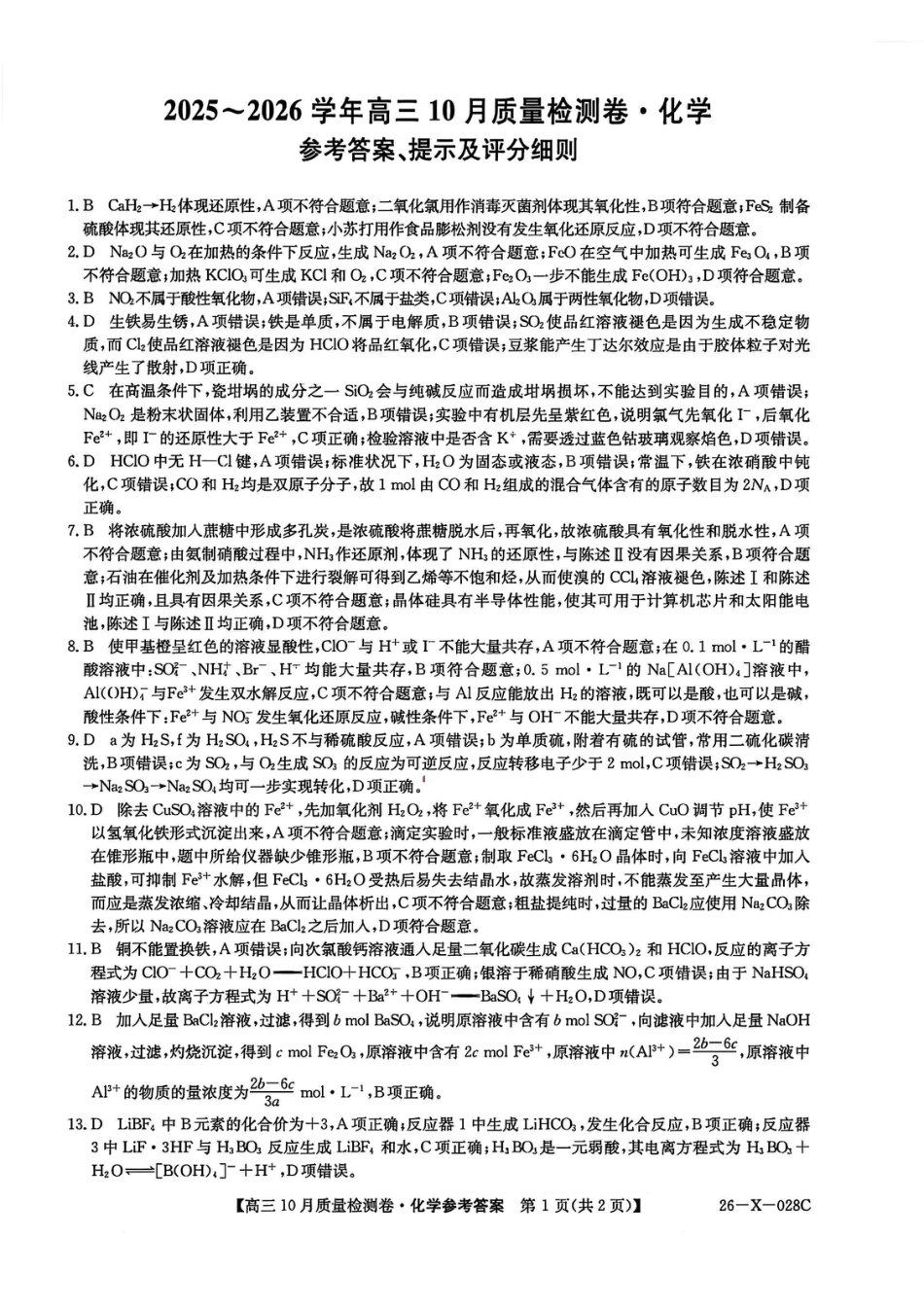 山西三晋卓越联盟2025-2026高三10月质量检测（26-X-028C）化学答案(1).pdf