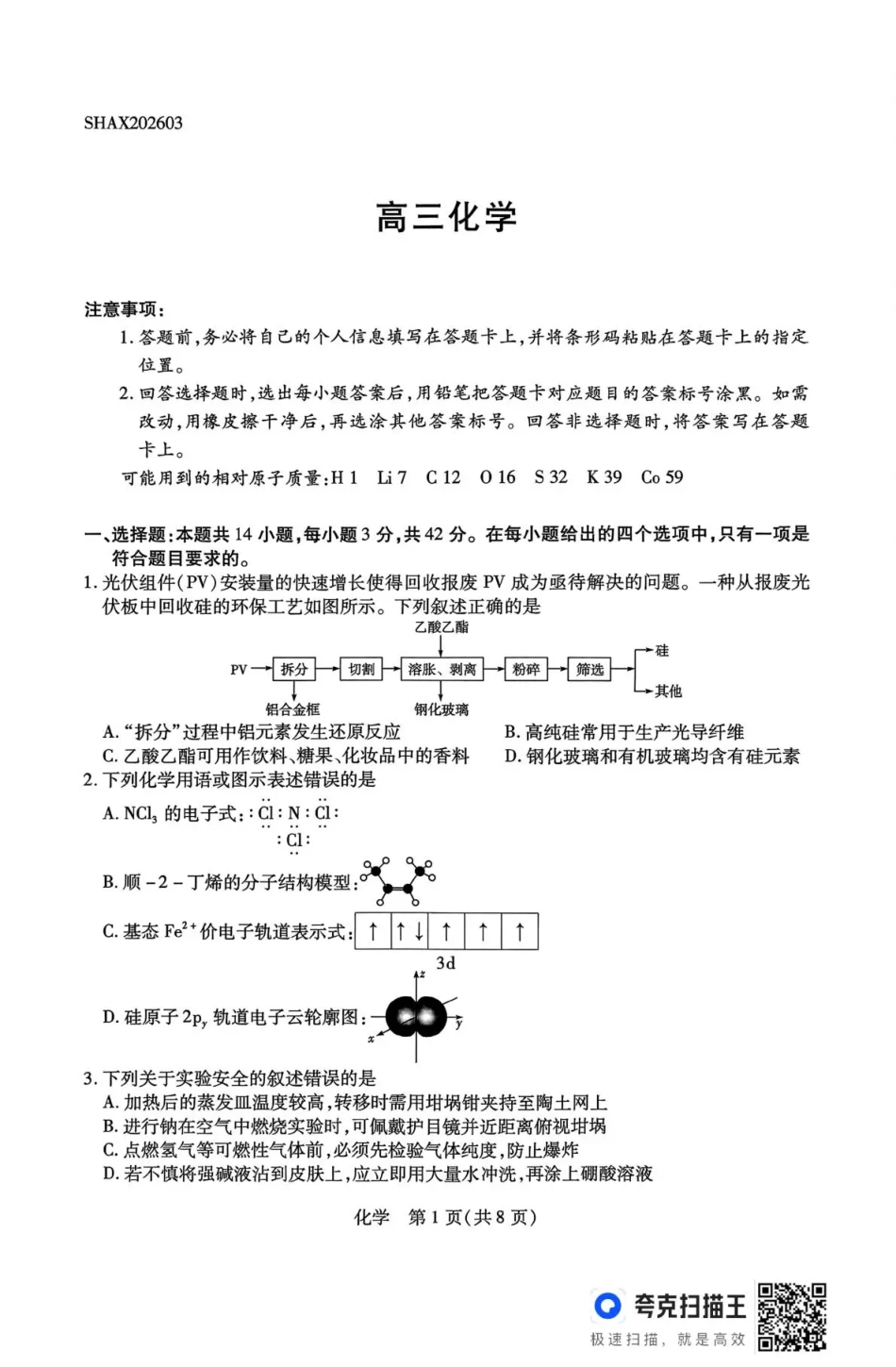 山西省、陕西省多校2026届高三下学期3月联考 化学(1).pdf