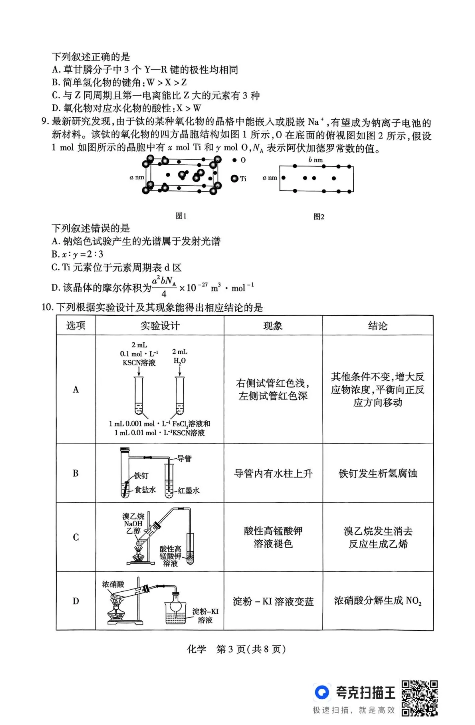 山西省、陕西省多校2026届高三下学期3月联考 化学(1).pdf