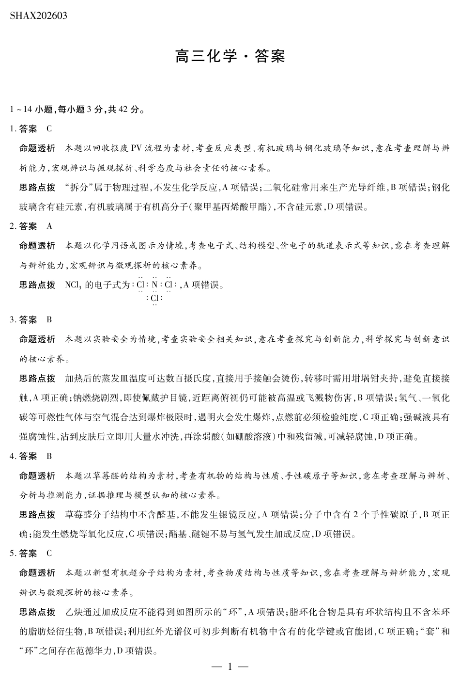 山西省、陕西省多校2026届高三下学期3月联考 化学详细答案(1).pdf