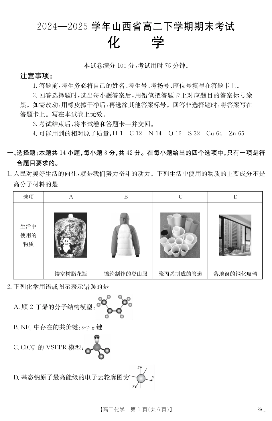 山西省2024-2025学年高二下学期期末考试 化学(1).pdf
