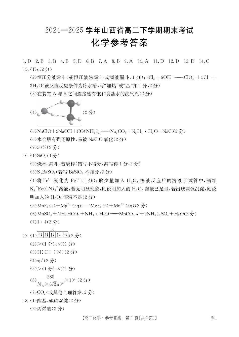 山西省2024-2025学年高二下学期期末考试 化学答案(1).pdf