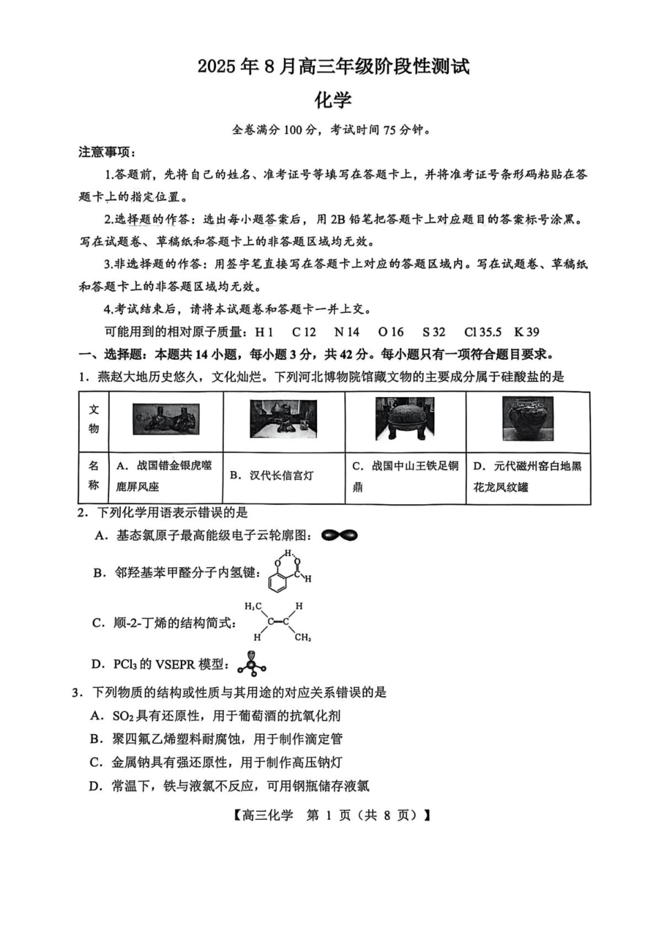 山西省2026届高三上学期8月阶段性测试化学试卷（含答案）(1).pdf