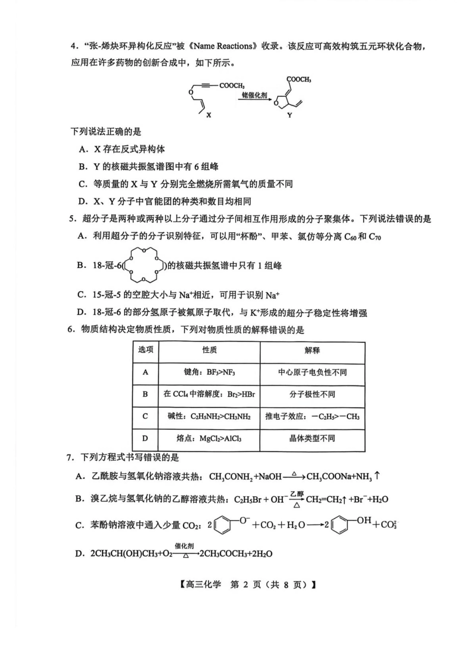 山西省2026届高三上学期8月阶段性测试化学试卷（含答案）(1).pdf