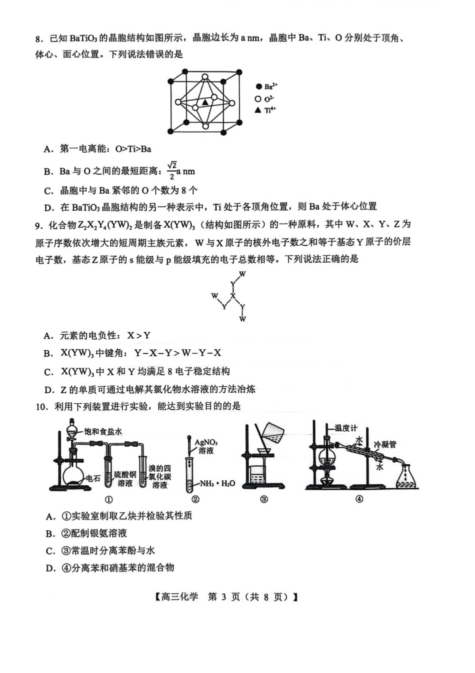山西省2026届高三上学期8月阶段性测试化学试卷（含答案）(1).pdf