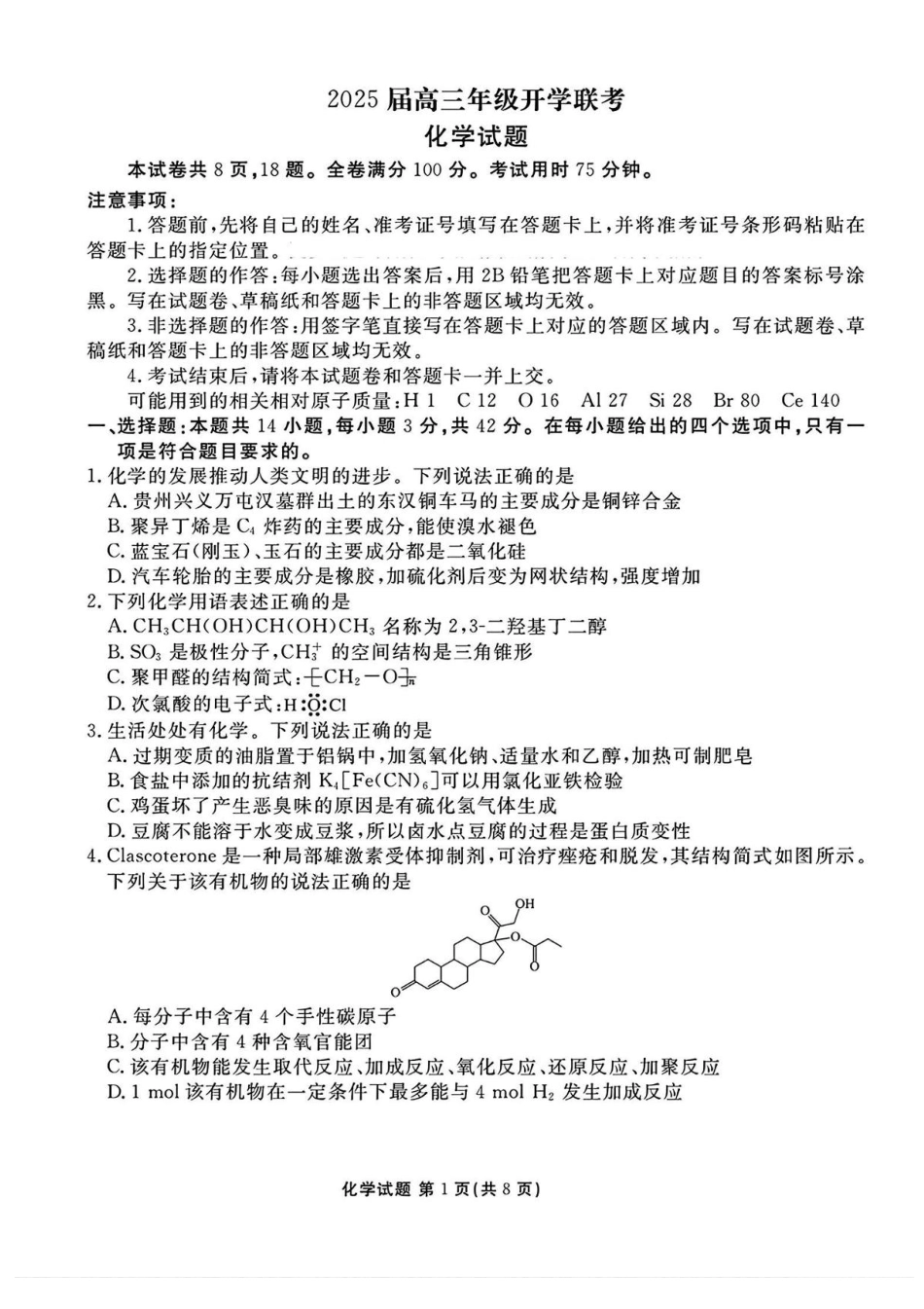 山西省部分学校2025届高三下学期2月开学联考化学试卷+答案(1).pdf