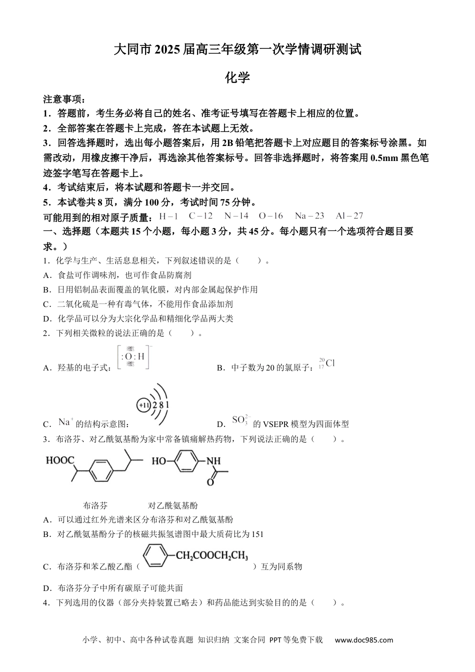 山西省大同市2025届高三上学期第一次学情调研测试化学试题(无答案).docx