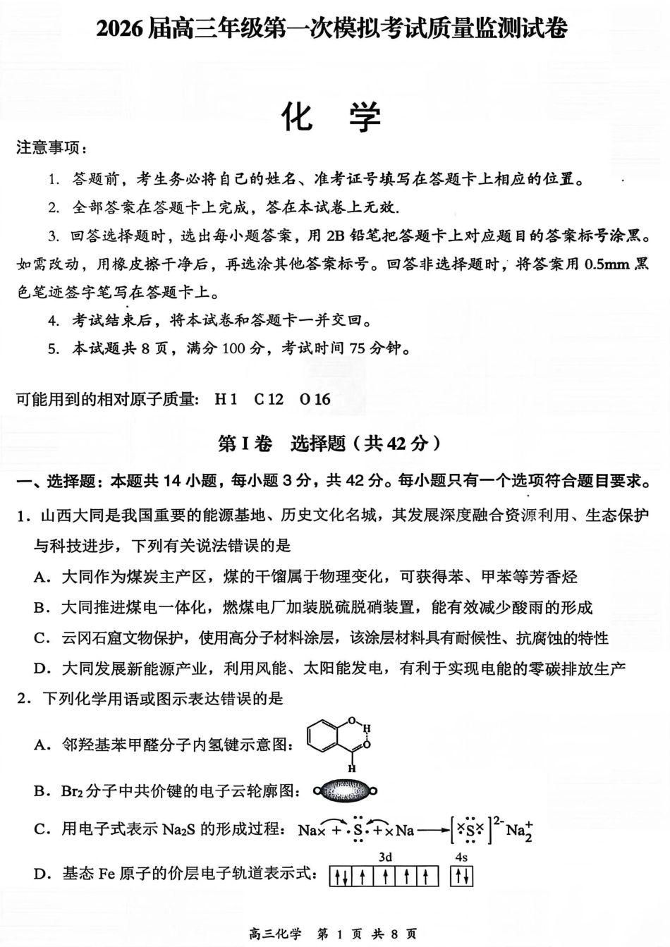 山西省大同市2026届高三年级第一次模拟考试质量监测化学试卷（含答案）(1).pdf