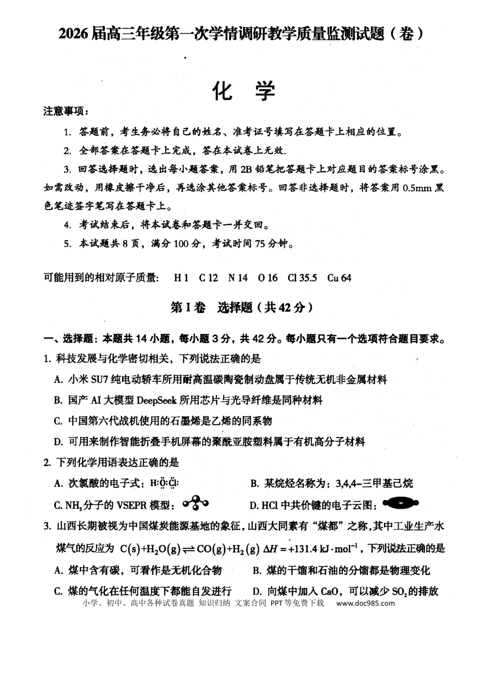 山西省大同市2026届高三年级第一次学情调研教学质量监测(及高二期末)化学试题(1).docx