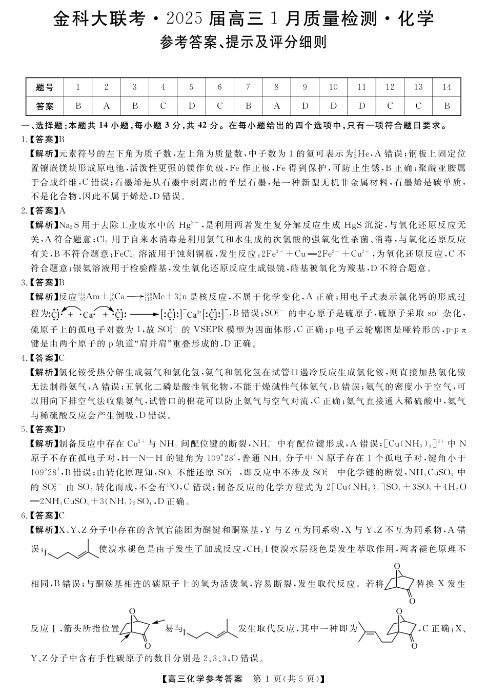 山西省金科大联考2025届高三1月质量检测（25272C）化学答案(1).pdf