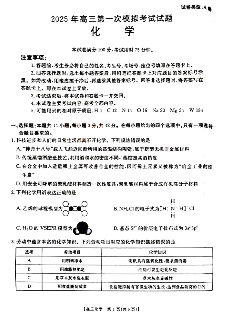 山西省晋城市2025年高三年第一次模拟考试试题（晋城一模）化学A(1).pdf