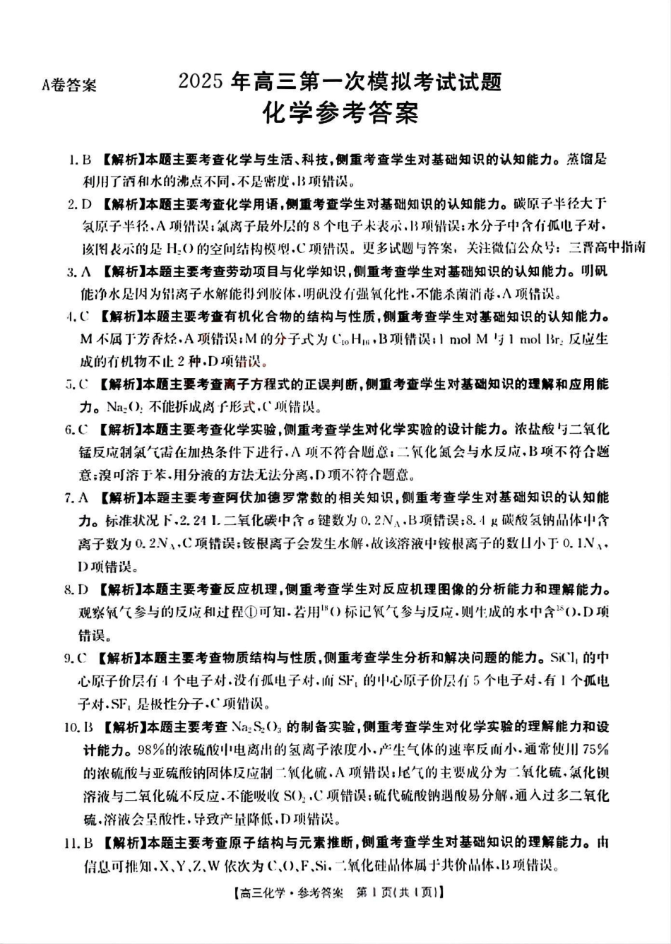 山西省晋城市2025年高三年第一次模拟考试试题（晋城一模）化学答案A(1).pdf