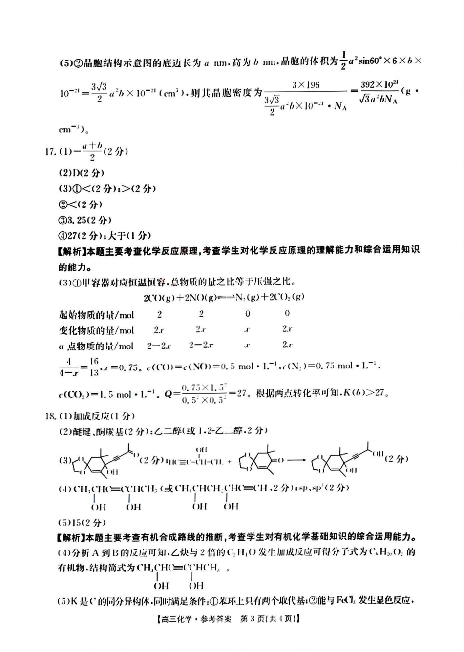 山西省晋城市2025年高三年第一次模拟考试试题（晋城一模）化学答案A(1).pdf