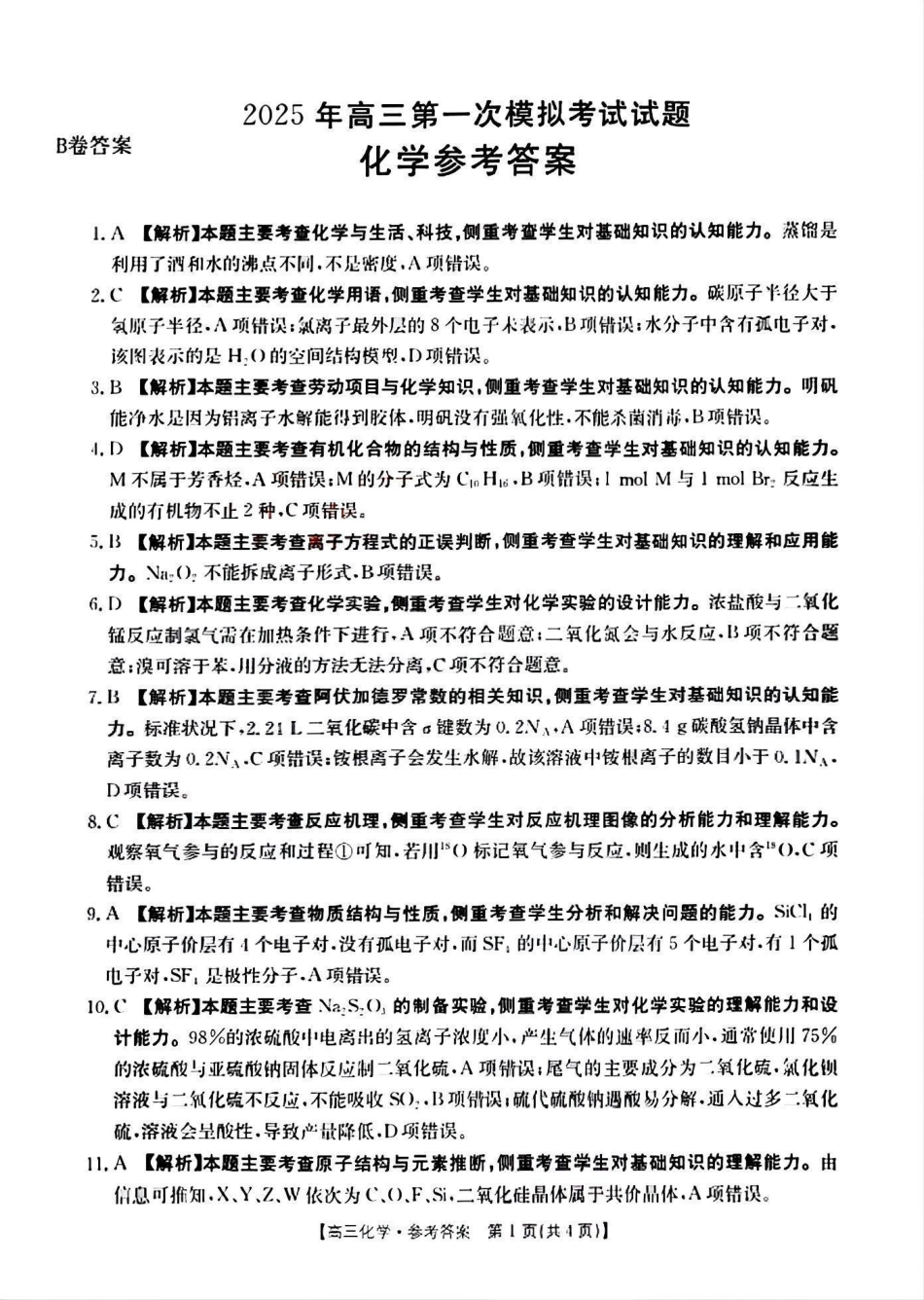 山西省晋城市2025年高三年第一次模拟考试试题（晋城一模）化学答案B(1).pdf