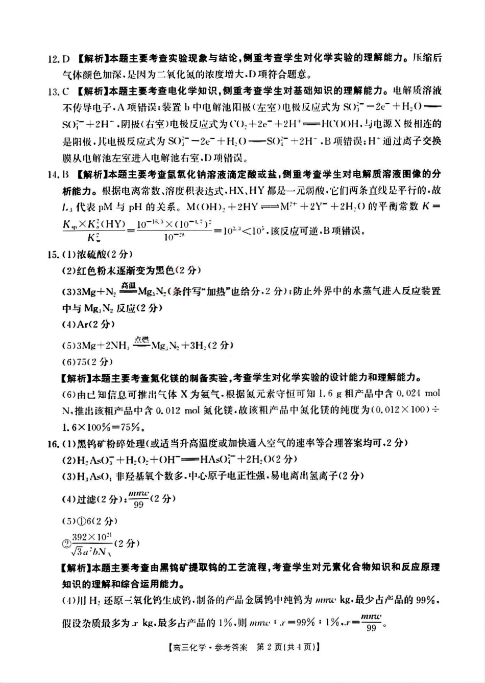 山西省晋城市2025年高三年第一次模拟考试试题（晋城一模）化学答案B(1).pdf