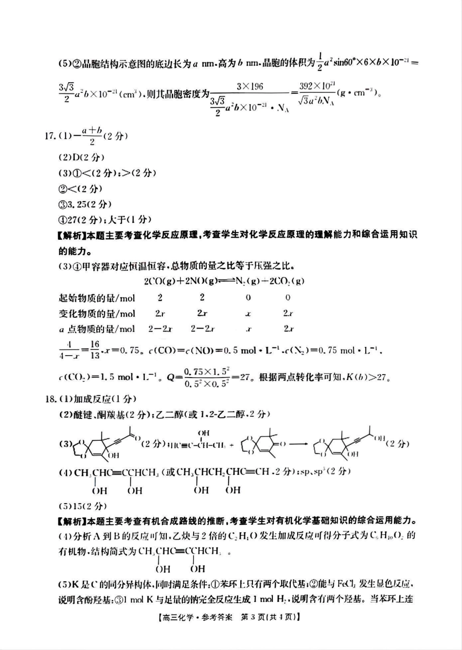 山西省晋城市2025年高三年第一次模拟考试试题（晋城一模）化学答案B(1).pdf