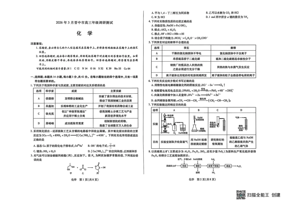 山西省晋中市2026年3月高三年级调研测试 化学(1).pdf