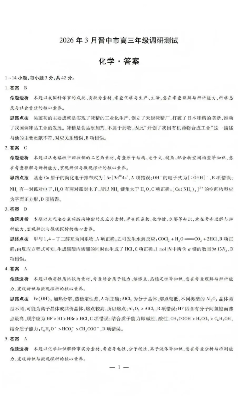 山西省晋中市2026年3月高三年级调研测试 化学答案(1).pdf
