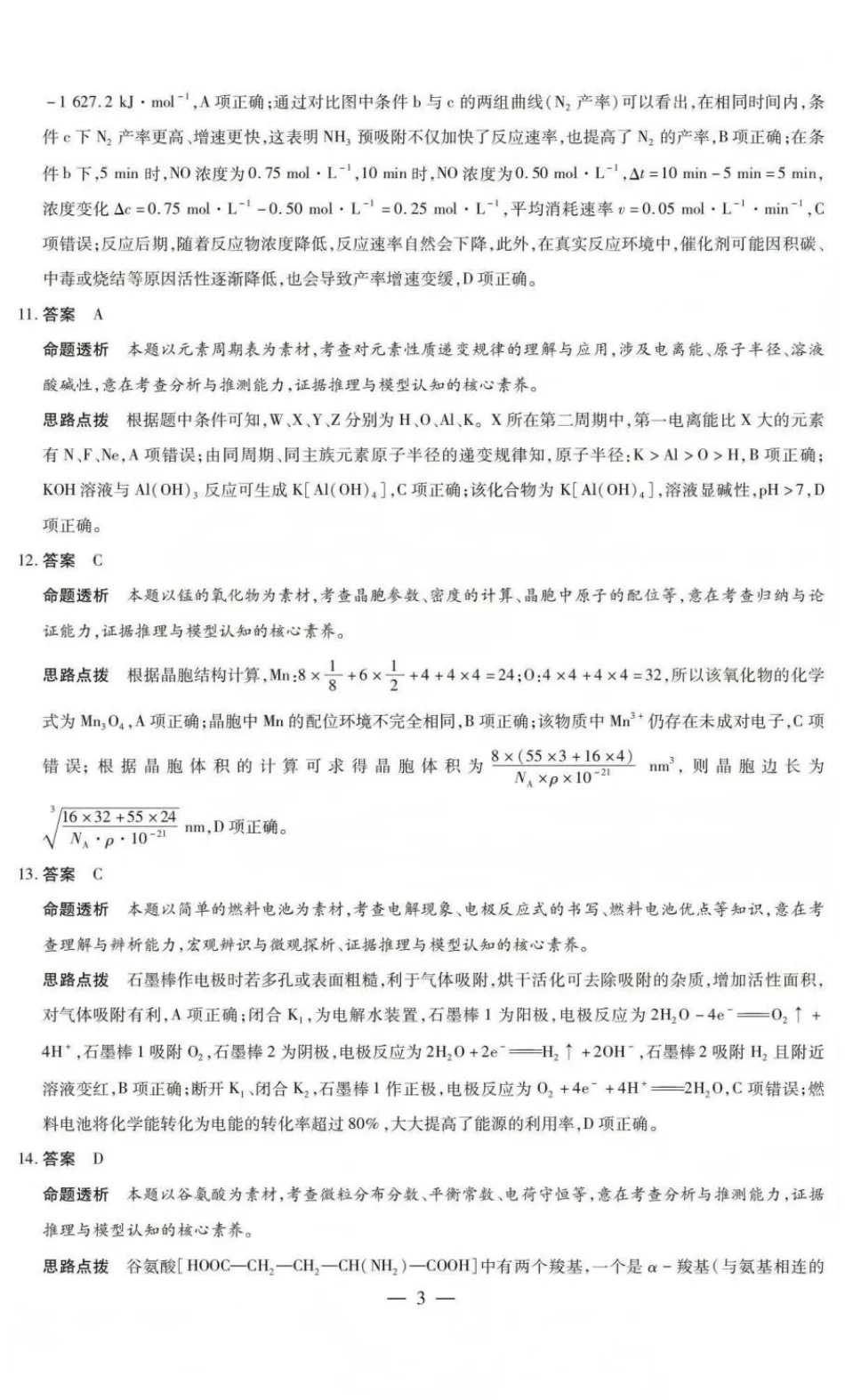 山西省晋中市2026年3月高三年级调研测试 化学答案(1).pdf