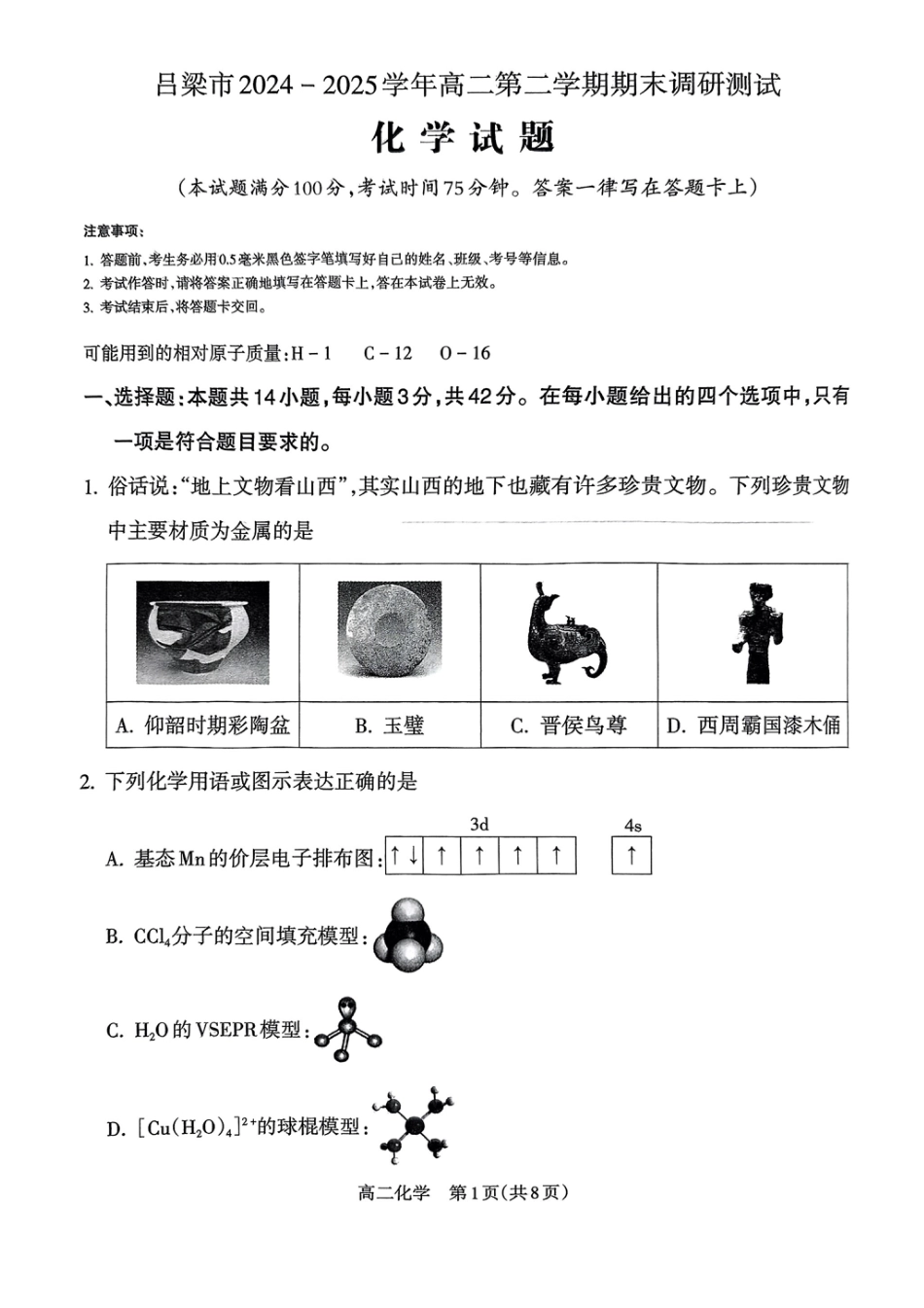 山西省吕梁市2024-2025学年高二下学期期末调研测试化学试题（含答案）(1).pdf