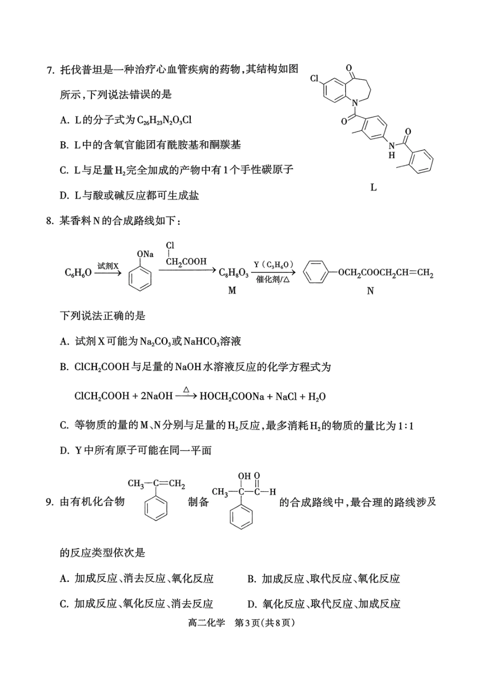 山西省吕梁市2024-2025学年高二下学期期末调研测试化学试题（含答案）(1).pdf