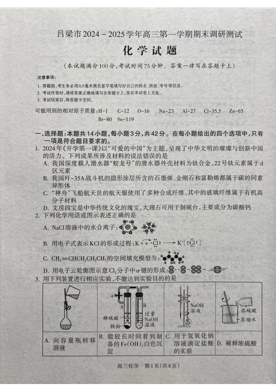 山西省吕梁市2024-2025学年高三上学期期末考试化学试题(1).pdf