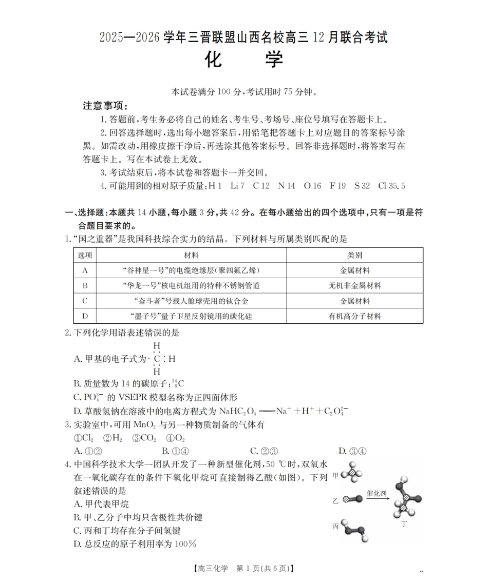 山西省名校三晋联盟2025-2026学年高三上学期12月联合考试（26-177C）化学(1).pdf