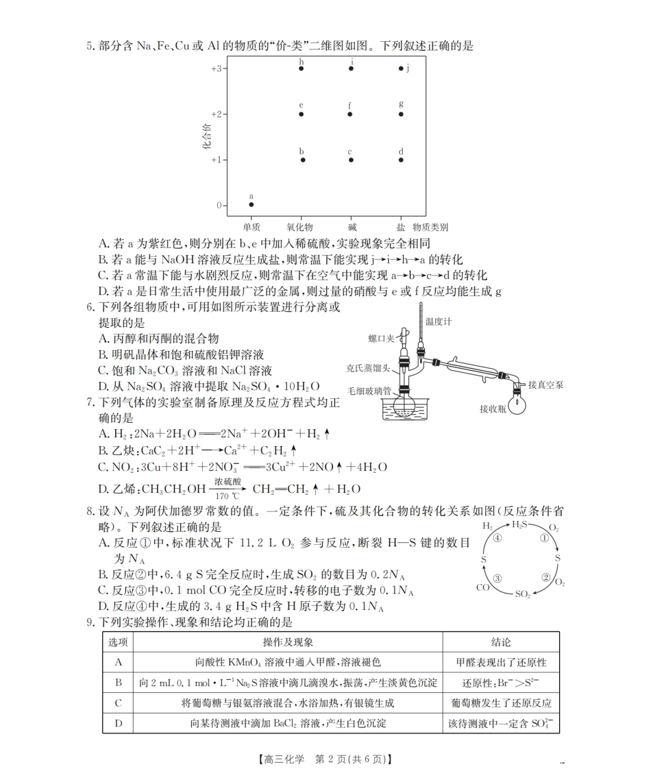 山西省名校三晋联盟2025-2026学年高三上学期12月联合考试（26-177C）化学(1).pdf