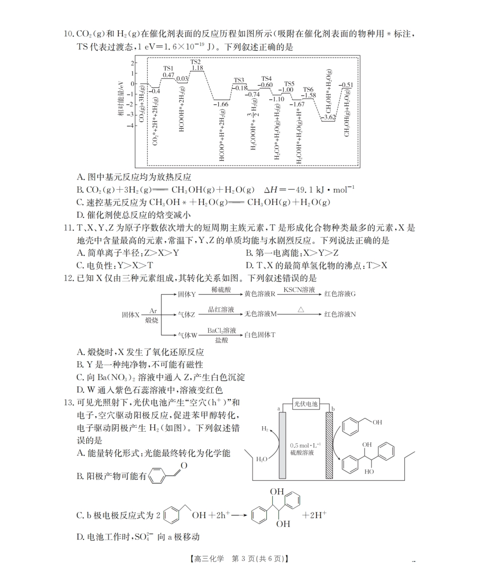 山西省名校三晋联盟2025-2026学年高三上学期12月联合考试（26-177C）化学(1).pdf