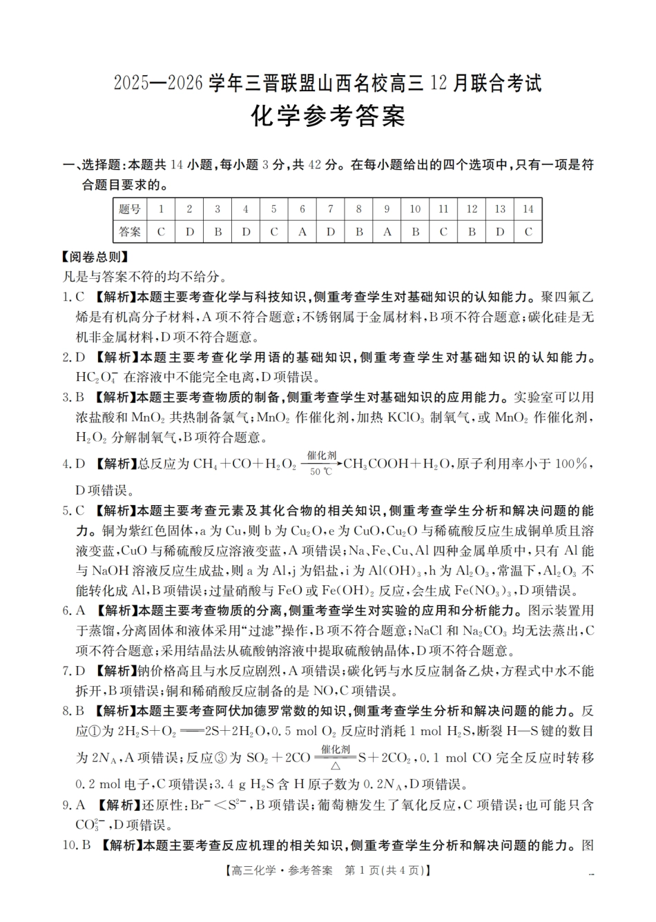 山西省名校三晋联盟2025-2026学年高三上学期12月联合考试（26-177C）化学答案(1).pdf