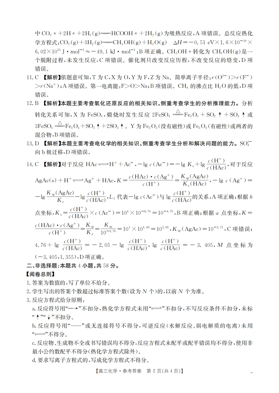 山西省名校三晋联盟2025-2026学年高三上学期12月联合考试（26-177C）化学答案(1).pdf